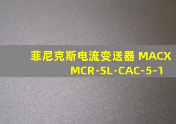 菲尼克斯电流变送器 MACX MCR-SL-CAC-5-1